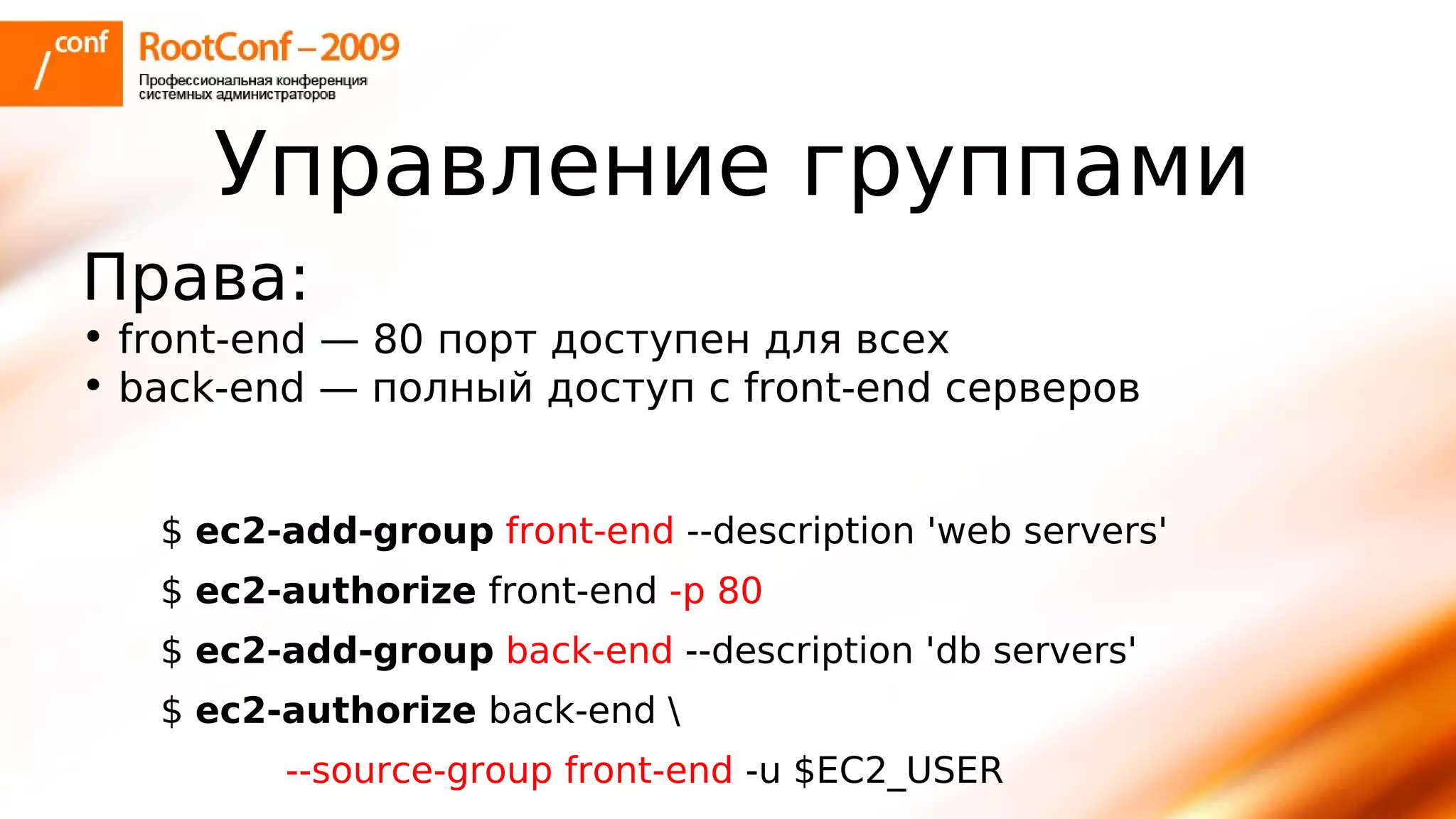 тупицын Ec2 Rootconf2009