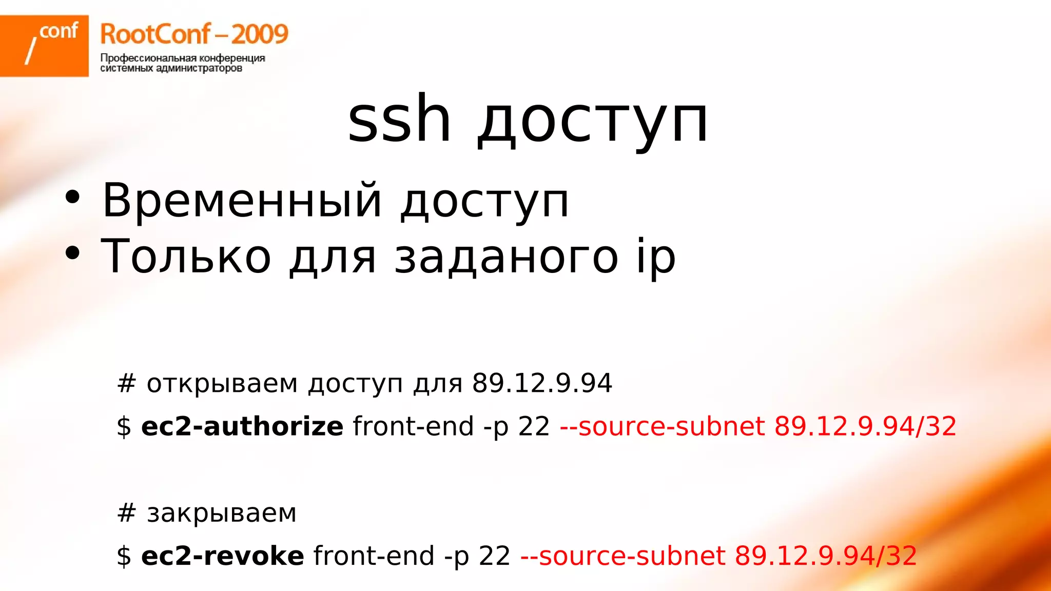 тупицын Ec2 Rootconf2009