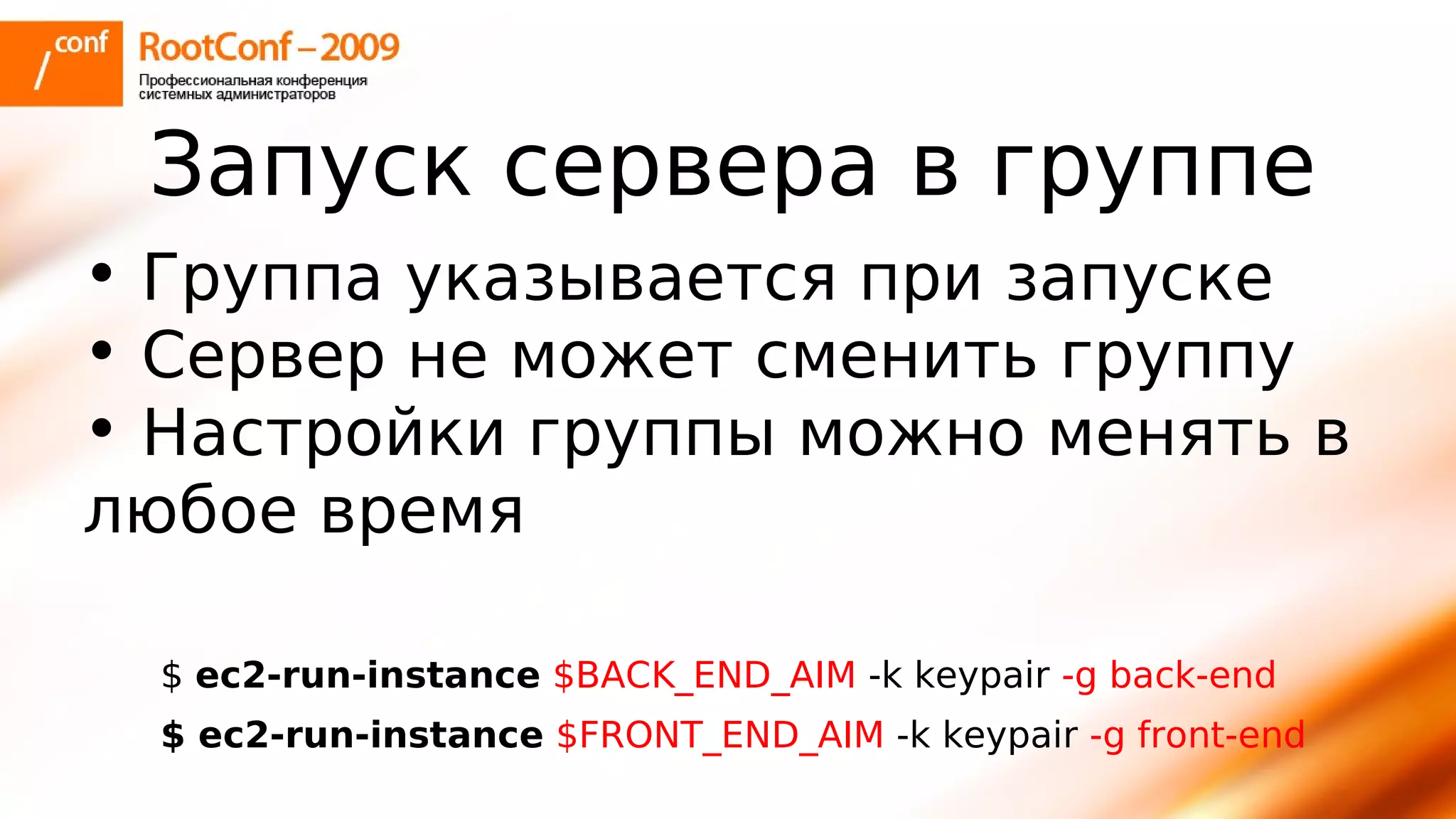 тупицын Ec2 Rootconf2009