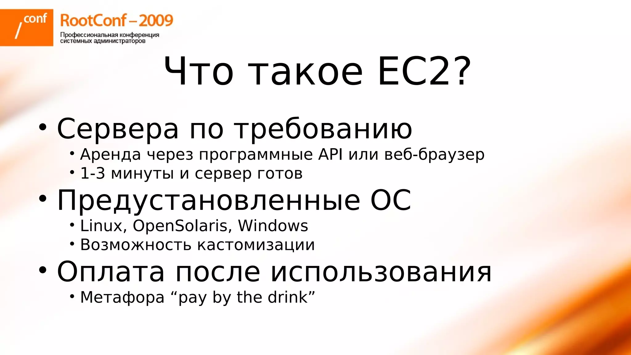 тупицын Ec2 Rootconf2009