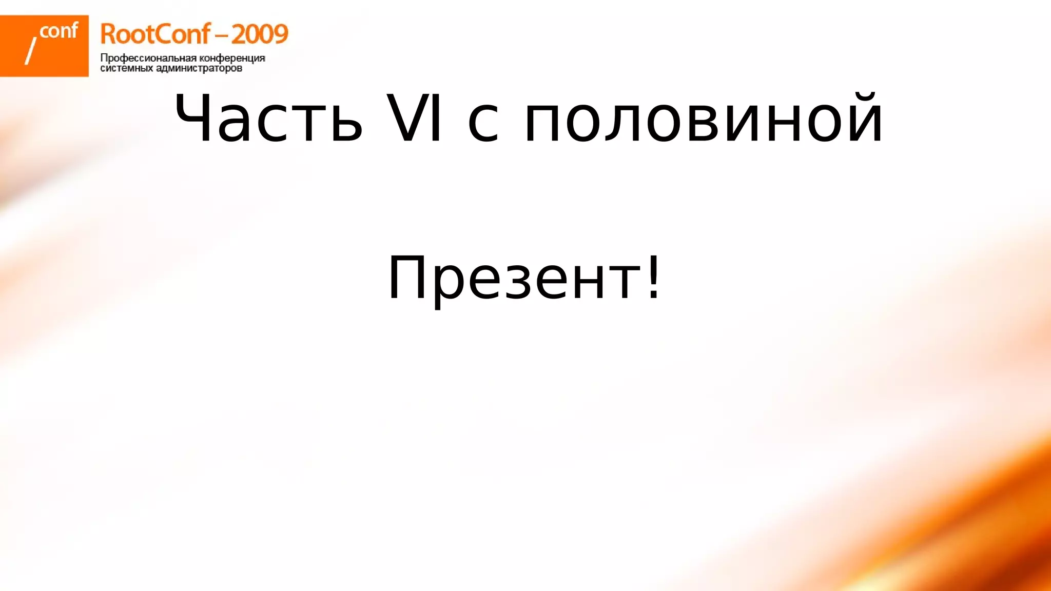 тупицын Ec2 Rootconf2009
