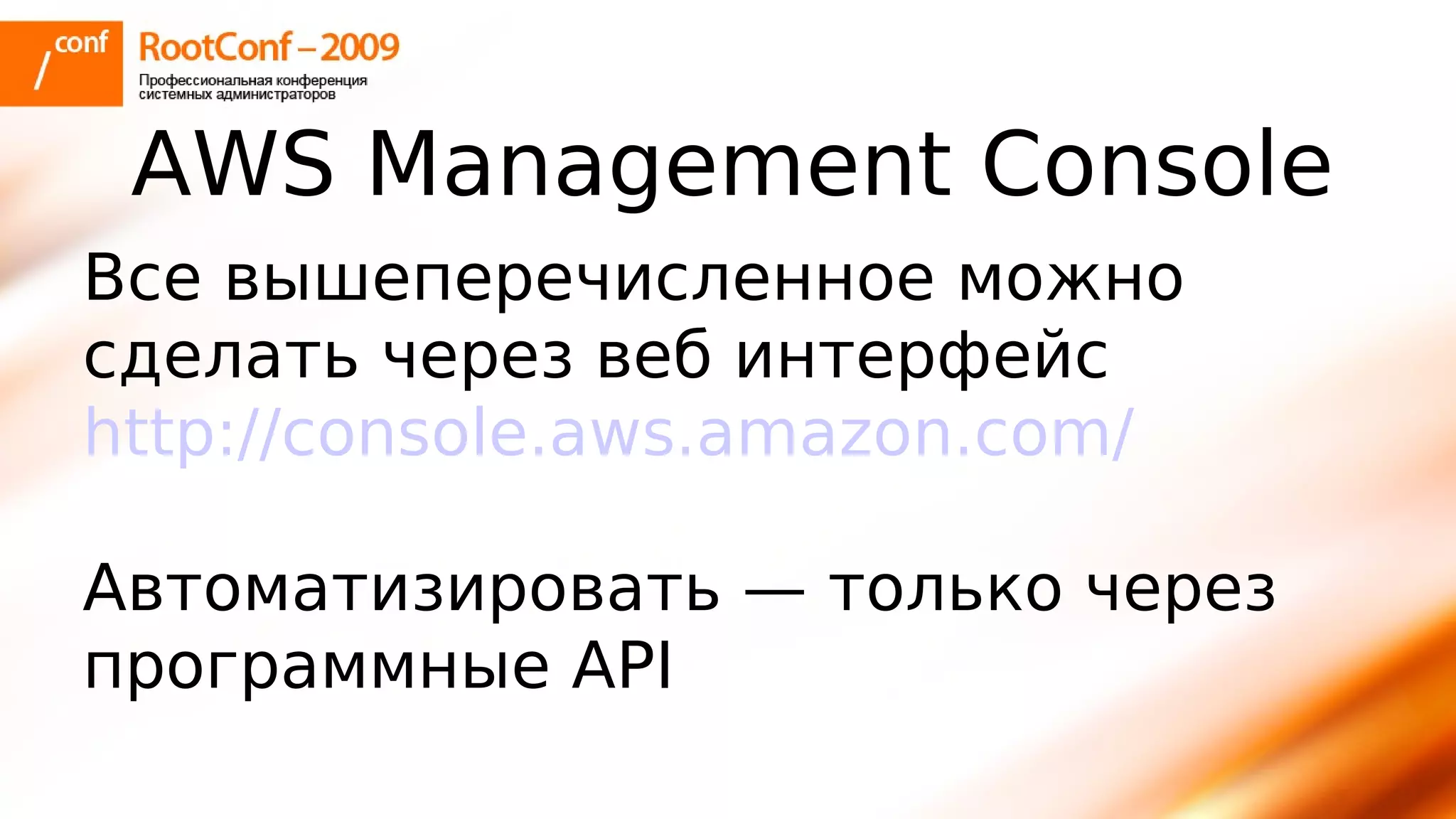 тупицын Ec2 Rootconf2009