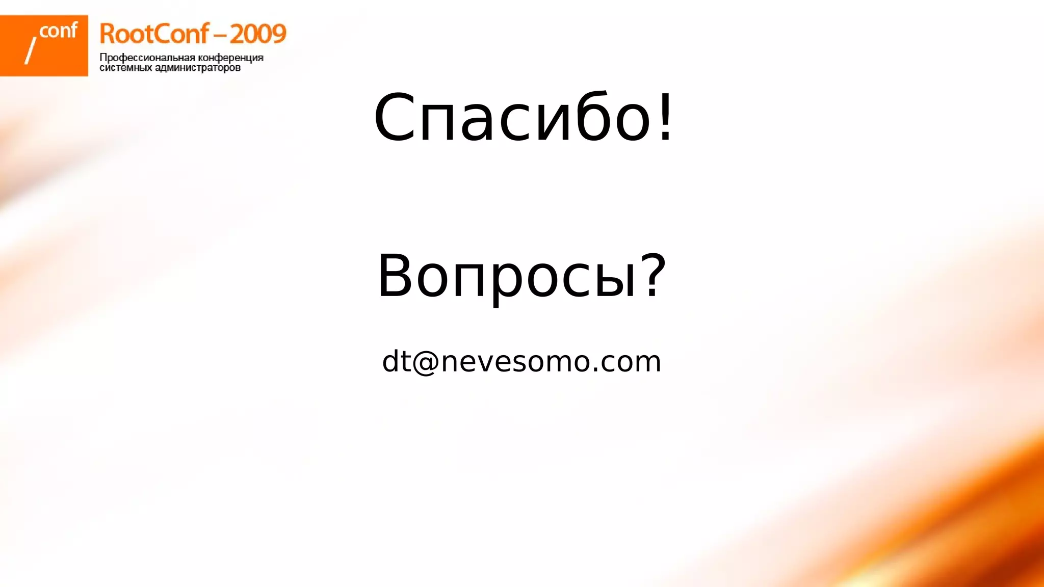 тупицын Ec2 Rootconf2009