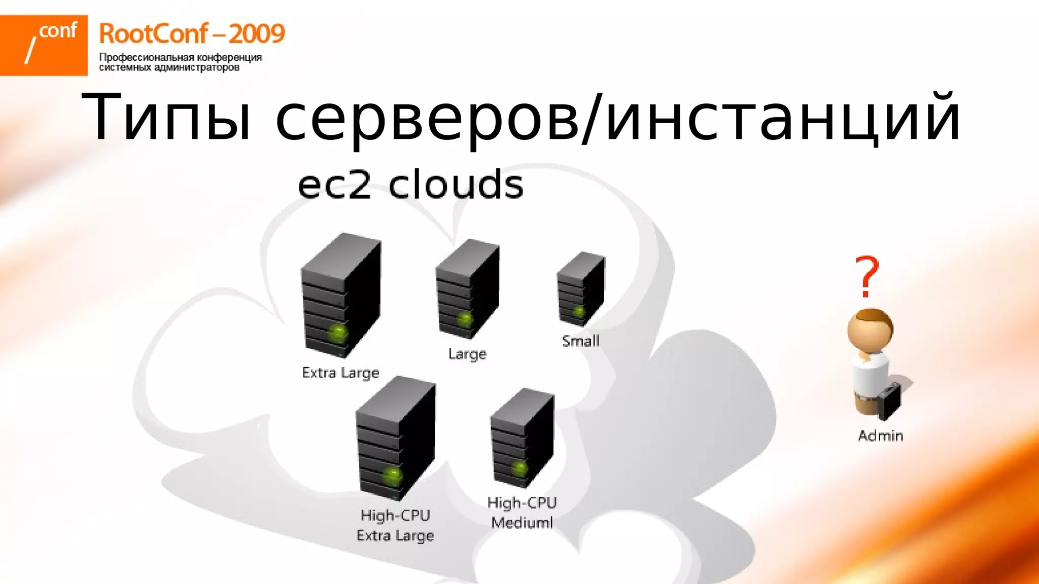 тупицын Ec2 Rootconf2009
