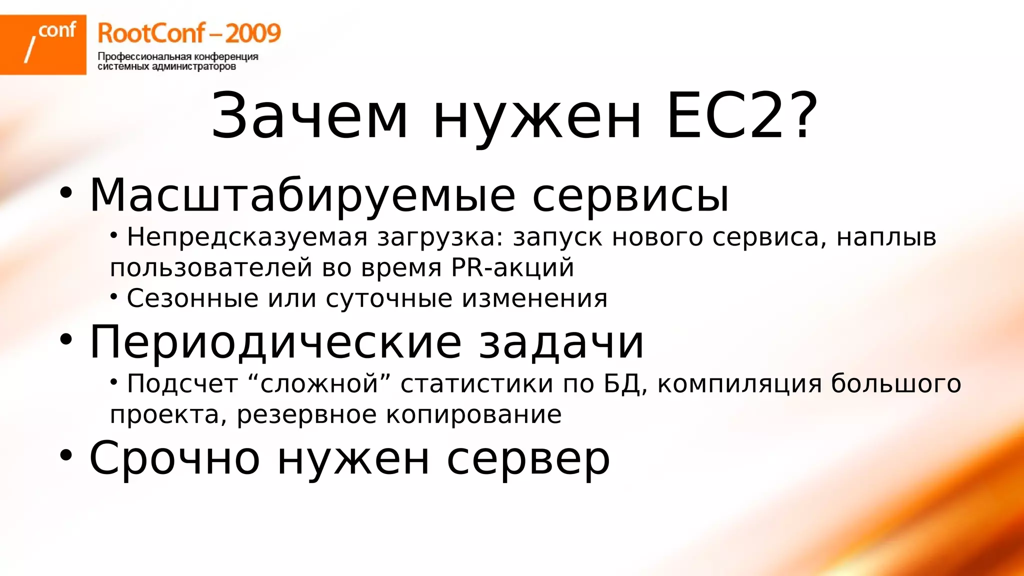 тупицын Ec2 Rootconf2009