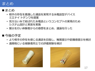 ミエナイトデンワ 遠隔地にいる相手の存在を感じながら音声通話できる糸電話型デバイスの提案