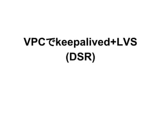 VPCでkeepalived+LVS
(DSR)
 