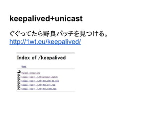 keepalived+unicast
ぐぐってたら野良パッチを見つける。
http://1wt.eu/keepalived/
 