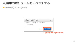 153
利利⽤用中のボリュームをデタッチする
  デタッチ(切切り離離し)します。
1.  [デタッチする]  をクリック
 