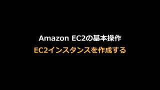 Amazon  EC2の基本操作
EC2インスタンスを作成する
 