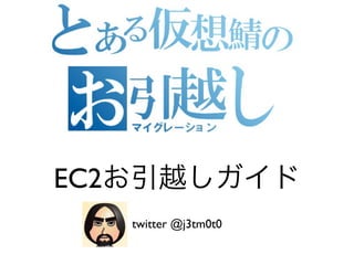EC2
      twitter @j3tm0t0
 