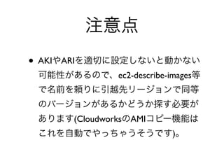 ? AKI   ARI
                   ec2-describe-images



          (Cloudworks AMI
                                 )
 