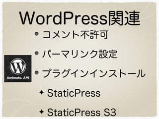 WordPressvB 
ȲS 
ѩ`ޥO 
ץ饰󥤥󥹥ȩ` 
StaticPress 
StaticPress S3 
 