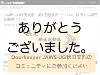 ꤬Ȥ 
ޤ 
Doorkeeper JAWS-UG֧ 
ߥ˥ƥˤμӤ 

