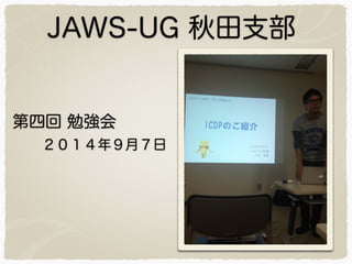 JAWS-UG ֧ 
Ļ ㏊ 
꣹£ 
 