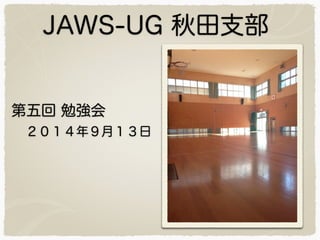 JAWS-UG ֧ 
 ㏊ 
꣹£ 
 