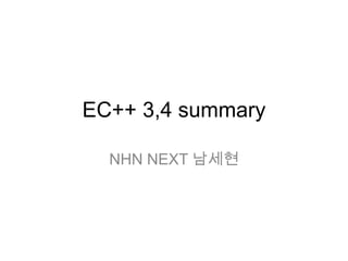 EC++ 3,4 summary
NHN NEXT 남세현
 