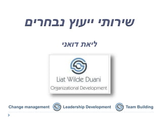 ‫נבחרים‬ ‫ייעוץ‬ ‫שירותי‬
‫דואני‬ ‫ליאת‬
Change management Leadership Development Team Building
 