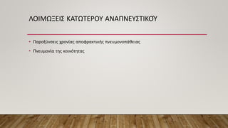 ΛΟΙΜΩΞΕΙΣ ΚΑΤΩΤΕΡΟΥ ΑΝΑΠΝΕΥΣΤΙΚΟΎ
• Παροξύνσεις χρονίας αποφρακτικής πνευμονοπάθειας
• Πνευμονία της κοινότητας
 