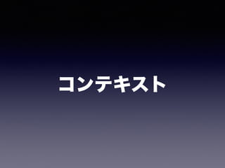 コンテキスト
 