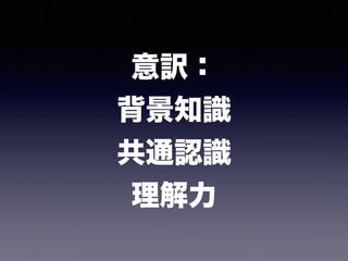 意訳： 
背景知識
共通認識
理解力
 