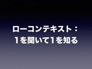 ローコンテキスト： 
1を聞いて1を知る
 
