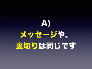 A) 
メッセージや、 
裏切りは同じです
 
