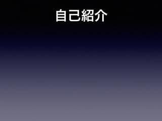 自己紹介
 