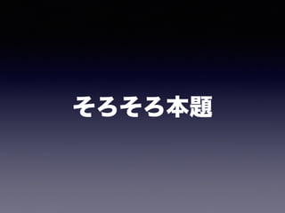そろそろ本題
 