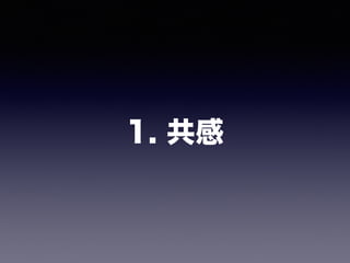 1. 共感
 