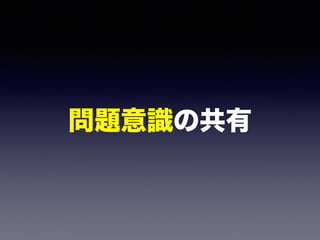 問題意識の共有
 