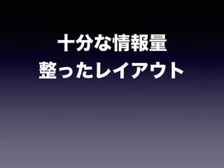 十分な情報量
整ったレイアウト 
 
 
 