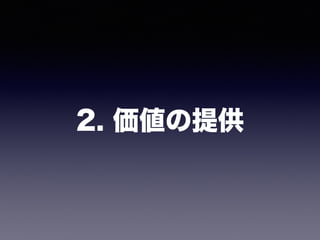 2. 価値の提供
 
