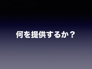 何を提供するか？
 