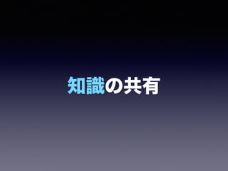 知識の共有
 