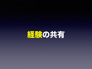 経験の共有
 