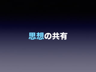 思想の共有
 