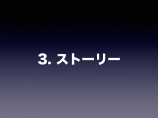 3. ストーリー
 