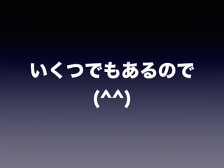 いくつでもあるので 
(^^)
 