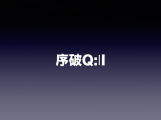 序破Q:II
 