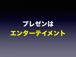 プレゼンは 
エンターテイメント
 