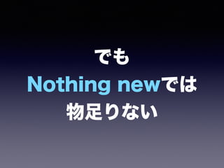 でも 
Nothing newでは 
物足りない
 