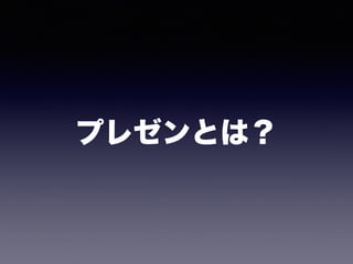 プレゼンとは？
 