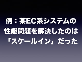 例：某EC系システムの 
性能問題を解決したのは 
「スケールイン」だった
 