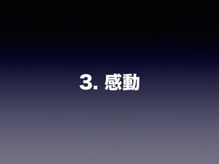3. 感動
 