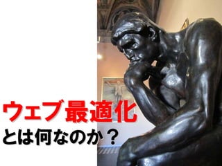 ウェブ最適化
とは何なのか？
とは何なのか？
          18/52
 