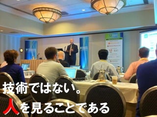 技術ではない。
人を見ることである   20/52
 
