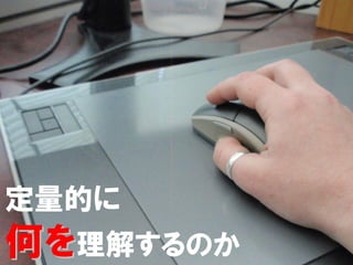 定量的に
何を理解するのか   21/52
 