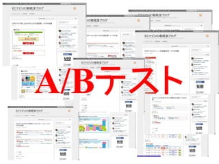 テスト
A/Bテスト
         7/52
 
