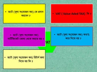 VAT
? VAT ( Value Aded TAX) wK ?
? fvU (g~j ms?hvRb Ki) ?K c?`vb
Ki?eb ?
? fvU (g~j ms?hvRb Ki)
mvwU?wd?KU ?Kv_v ?_?K Ki?Z nq ?
? fvU (g~j ms?hvRb Ki) KZ%
K?i w`?Z nq ?
? fvU (g~j ms?hvRb Ki) wiUvb? Rgv
w`?Z nq wK ?
 